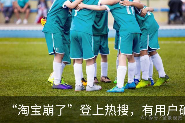 “淘宝崩了”登上热搜，有用户确认订单时被提示“平台优惠金额发生变化”，客服回应：大促期间活动火爆，建议稍后再试