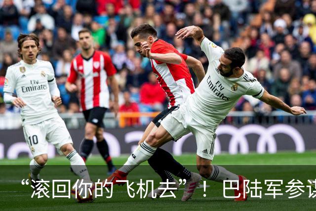 “滚回你的飞机去”！巴陆军参谋长转达美国最后通牒后遭伊朗冷遇