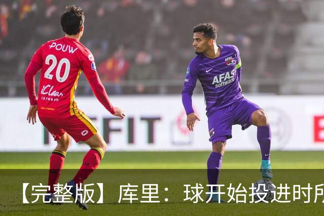 【完整版】库里：球开始投进时所有的快乐都会回来 目前一切顺利