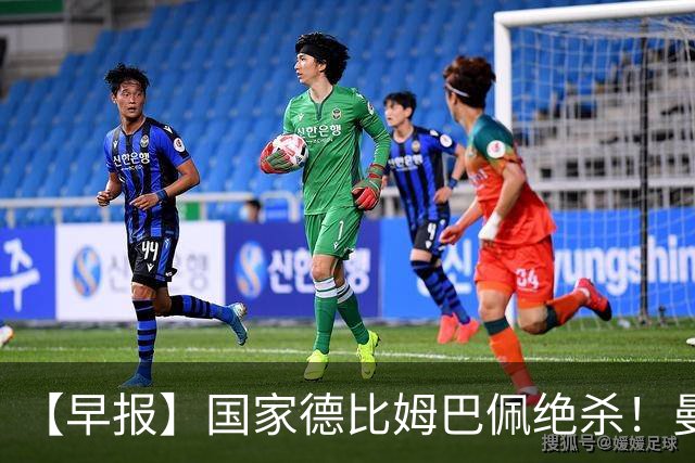 【早报】国家德比姆巴佩绝杀！曼联各项赛事8轮不胜！