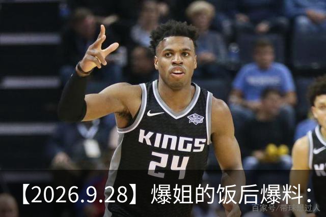 【2026.9.28】爆姐的饭后爆料：生命不止，爆料不息！