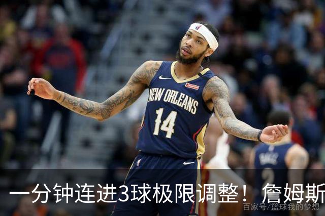 一分钟连进3球极限调整！詹姆斯前6投1中 罚球4中1+3失误！