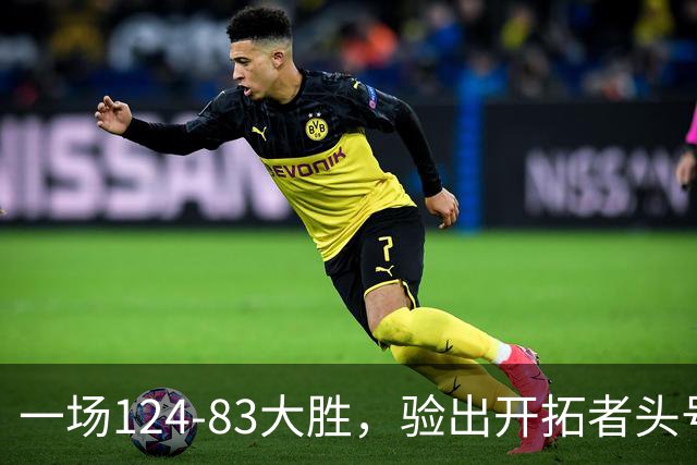 一场124-83大胜，验出开拓者头号独狼，他一下场，杨瀚森连得5分