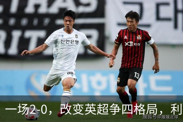 一场2-0，改变英超争四格局，利物浦超越切尔西，升到第4名