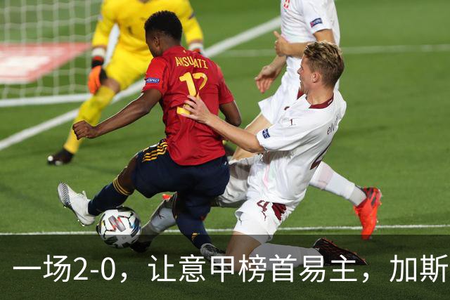 一场2-0，让意甲榜首易主，加斯佩里尼神了：率队4轮全胜登顶