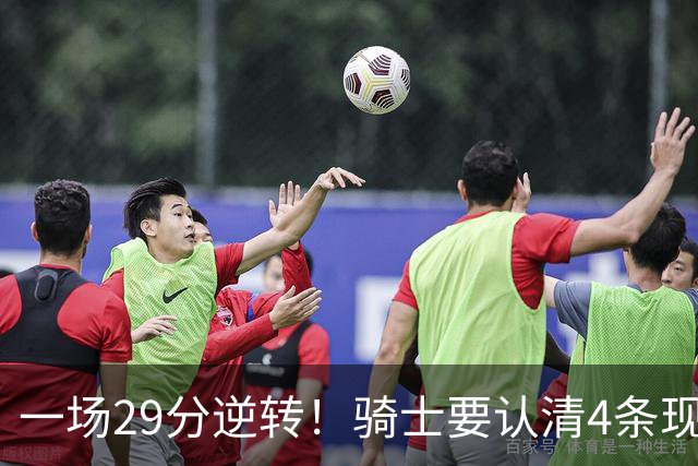 一场29分逆转！骑士要认清4条现实：主教练换人刻不容缓！
