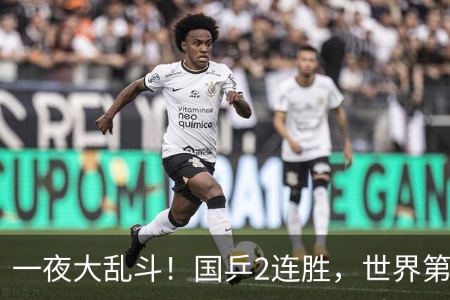 一夜大乱斗！国乒2连胜，世界第一爆冷出局，日乒男单全军覆没