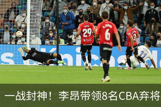 一战封神！李昂带领8名CBA弃将，险些掀翻三冠王，男篮用人引热议