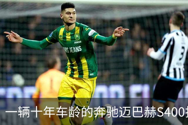 一辆十年车龄的奔驰迈巴赫S400拍卖，20万元被人拿下