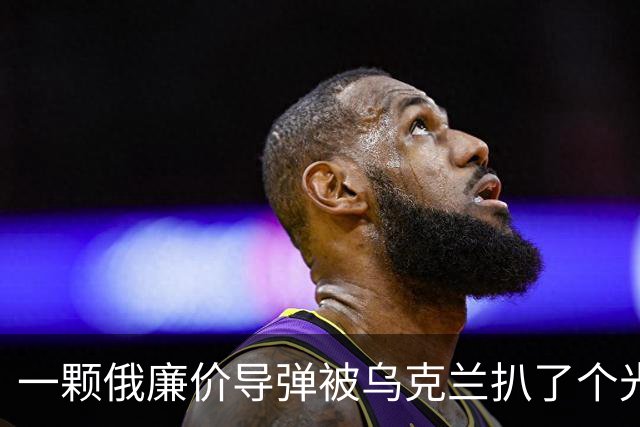 一颗俄廉价导弹被乌克兰扒了个光？35个美国件，22个中国件