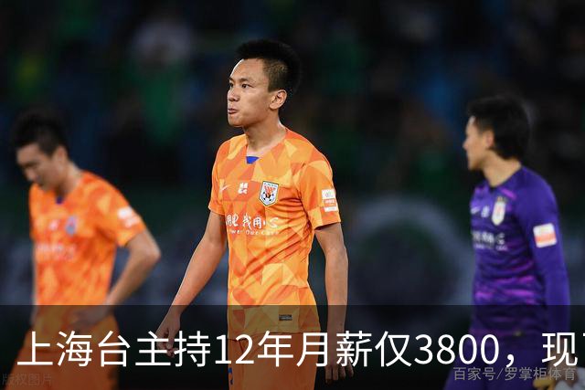 上海台主持12年月薪仅3800，现已转行做博主