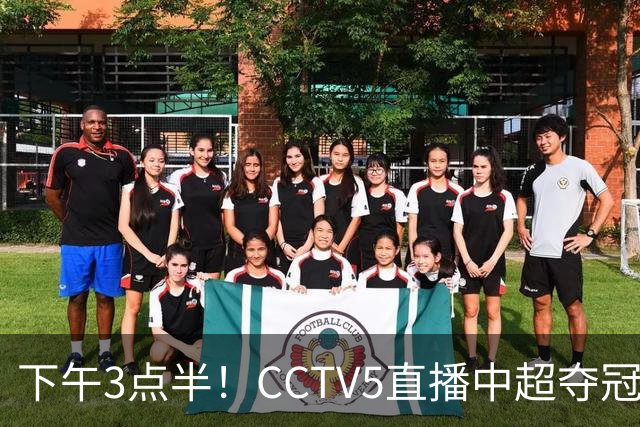 下午3点半！CCTV5直播中超夺冠生死战，费利佩VS阿奇姆彭，打平=成都拿冠军