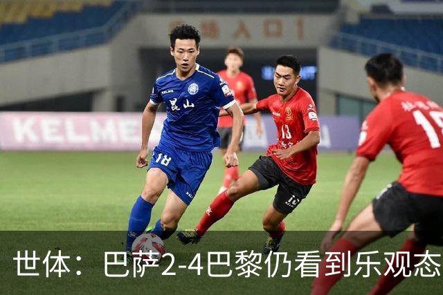 世体：巴萨2-4巴黎仍看到乐观态势，对皇马前关键球员得到休息