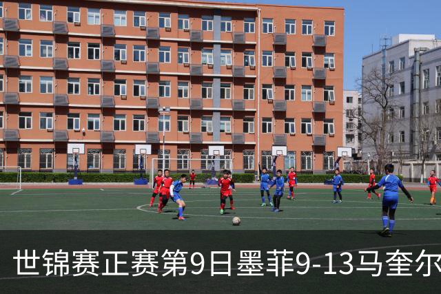 世锦赛正赛第9日墨菲9-13马奎尔 奥沙利文暂领先