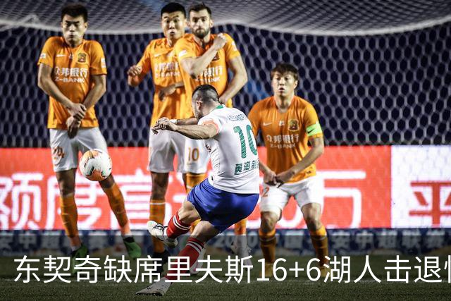 东契奇缺席里夫斯16+6湖人击退快船，凯斯勒11+9加兰14分5失误