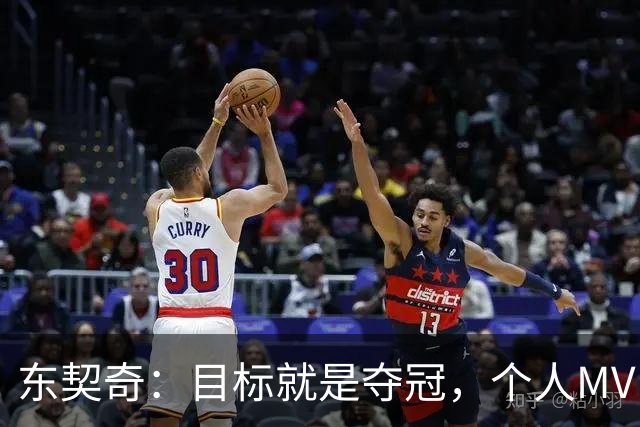 东契奇：目标就是夺冠，个人MVP排在球队之后