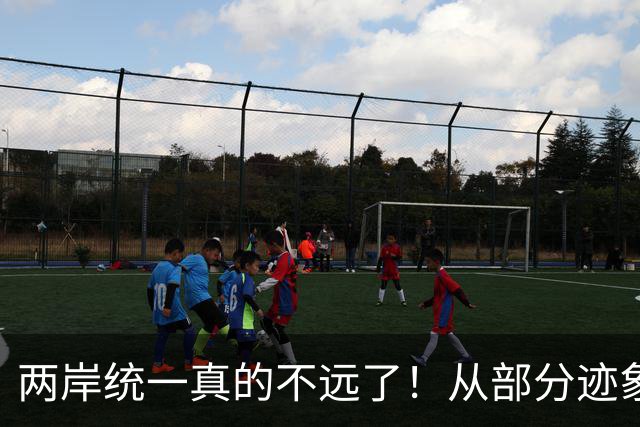 两岸统一真的不远了！从部分迹象看，我国极可能早已经做好了准备
