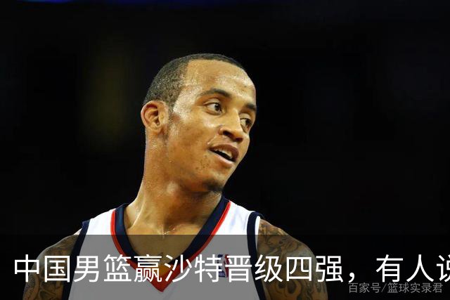 中国男篮赢沙特晋级四强，有人说打得太烂，有人说含金量拉满，你站哪边？