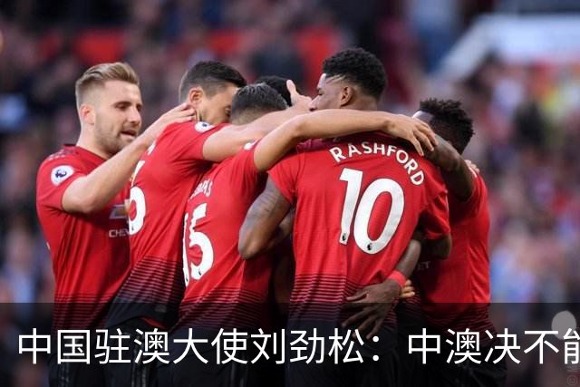 中国驻澳大使刘劲松：中澳决不能让分歧定义双边关系
