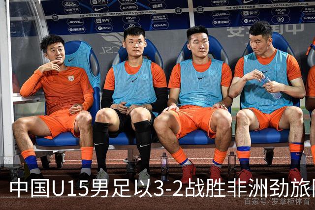 中国U15男足以3-2战胜非洲劲旅刚果，扭转连续失利的局面