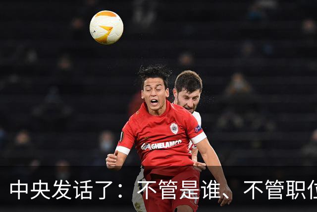 中央发话了：不管是谁、不管职位多高、不管贡献多大，决不姑息