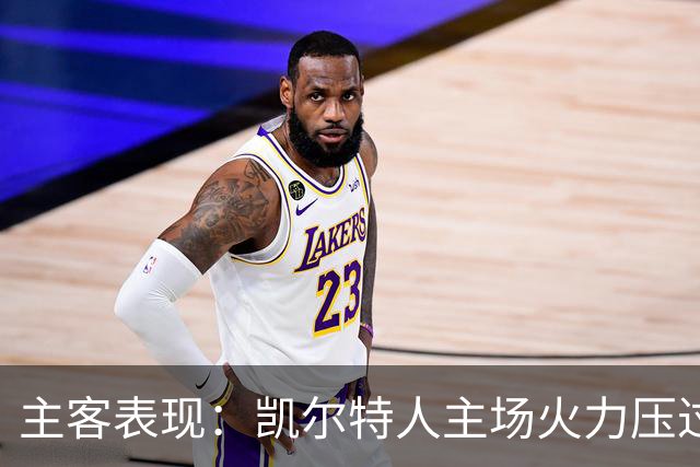主客表现：凯尔特人主场火力压过塞尔塔客场低产