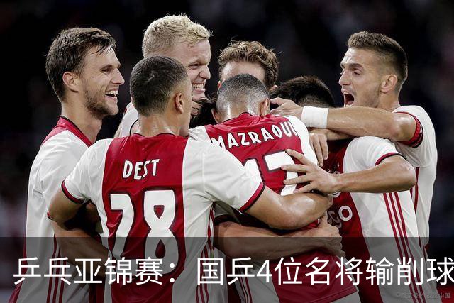 乒乓亚锦赛：国乒4位名将输削球手！3次被零封，张本智和也惨败