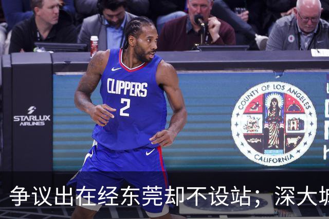 争议出在经东莞却不设站；深大城际断在聚龙