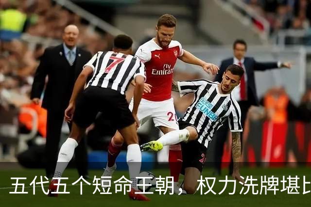 五代五个短命王朝，权力洗牌堪比换血，究竟如何为宋朝铺路？