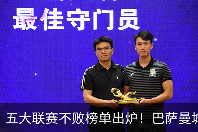 五大联赛不败榜单出炉！巴萨曼城多特全胜领跑，多支豪门稳守金身