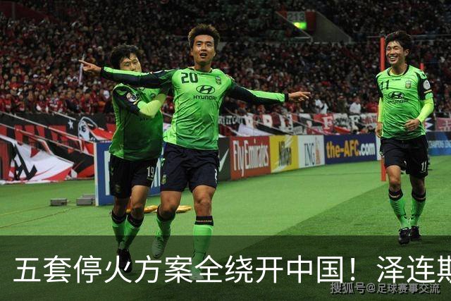 五套停火方案全绕开中国！泽连斯基宁提印度埃及，也不提12点