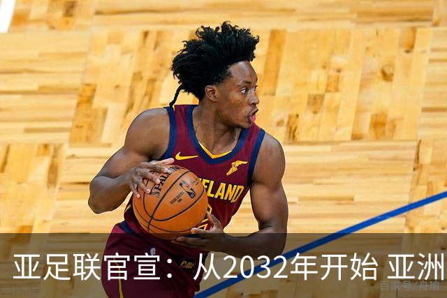 亚足联官宣：从2032年开始 亚洲杯由奇数年改为偶数年举办