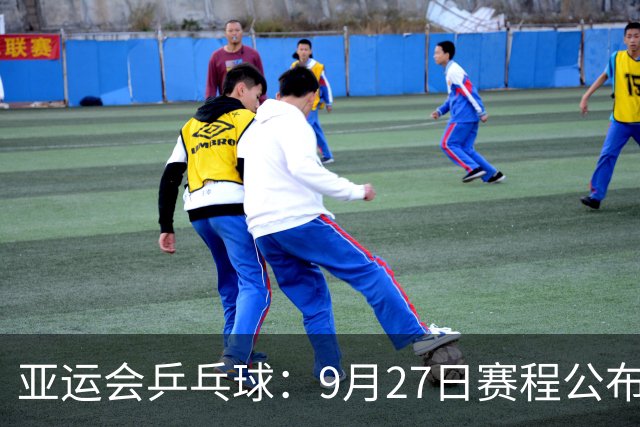 亚运会乒乓球：9月27日赛程公布！国乒冲击2金，再战张本兄妹等人