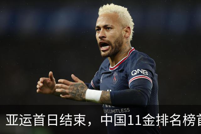 亚运首日结束，中国11金排名榜首！其中游泳拿了6金，日本第二