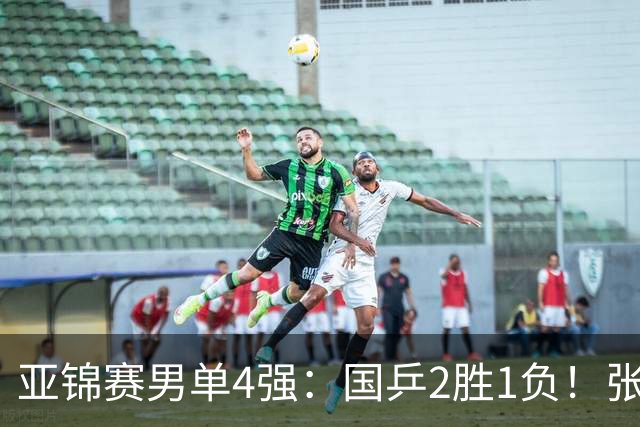 亚锦赛男单4强：国乒2胜1负！张本智和连扳3局大逆转，迎战温瑞博