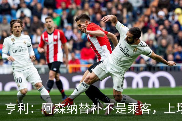 亨利：阿森纳替补不是乘客，上场就能改变比赛