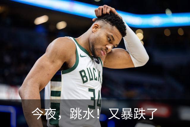 今夜，跳水！又暴跌了