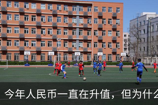 今年人民币一直在升值，但为什么人民币的升值没能把股市拉起来？
