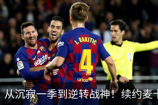 从沉寂一季到逆转战神！续约麦卡不该有任何犹豫，精神属性撑起红军中场