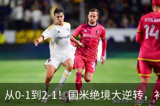 从0-1到2-1！国米绝境大逆转，补时阶段连入2球，球迷：太燃了