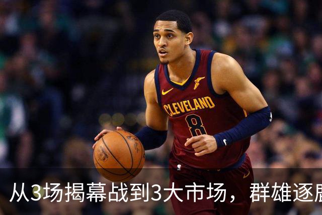 从3场揭幕战到3大市场，群雄逐鹿的NBA「新叙事」