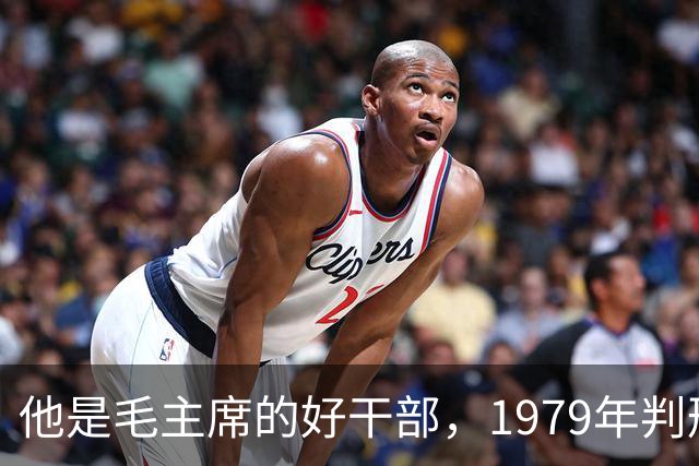 他是毛主席的好干部，1979年判刑13年，2004年去世十万人沿街磕头