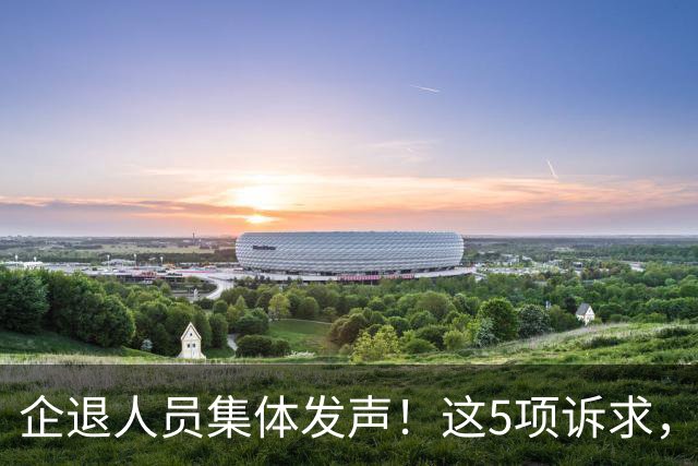 企退人员集体发声！这5项诉求，终于有人道出实情