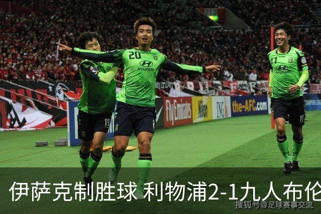 伊萨克制胜球 利物浦2-1九人布伦特福德升第5