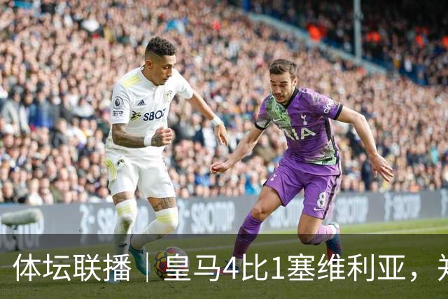 体坛联播｜皇马4比1塞维利亚，郑钦文提前结束2026赛季