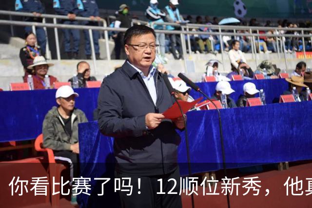 你看比赛了吗！12顺位新秀，他真要成为文班克星？