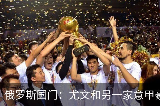 俄罗斯国门：尤文和另一家意甲豪门曾对我感兴趣，意甲非常适合我