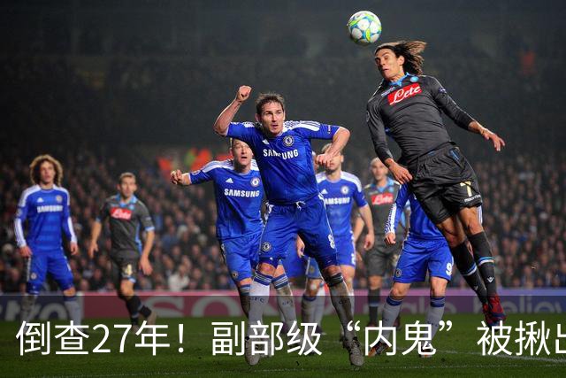 倒查27年！副部级“内鬼”被揪出，判处死缓、终身监禁，不得减刑