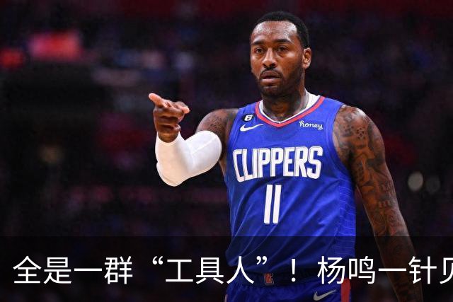 全是一群“工具人”！杨鸣一针见血：中国男篮凭什么赢日本？