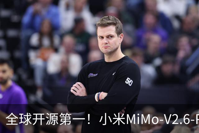 全球开源第一！小米MiMo-V2.6-Pro上线WorkBuddy：支持1M超长上下文
